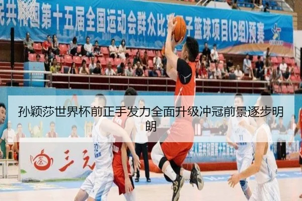 孙颖莎世界杯前正手发力全面升级冲冠前景逐步明朗